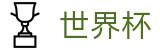 2026世界杯赔率专区-世界同心逐梦前行
